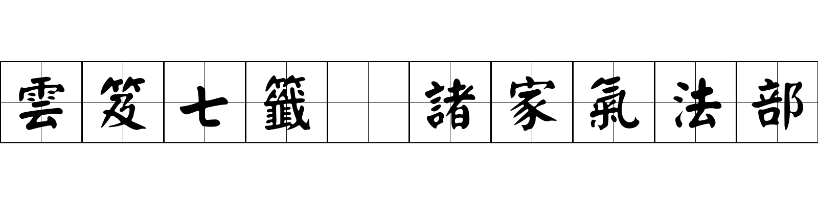 雲笈七籤 諸家氣法部